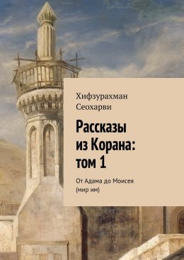 Скачать книгу Рассказы из Корана: том 1