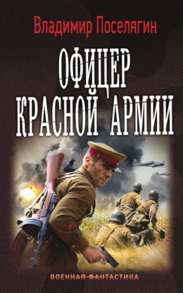 Скачать книгу Офицер Красной Армии