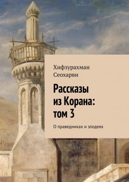 Скачать книгу Рассказы из Корана: том 3