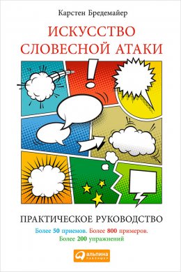 Скачать книгу Искусство словесной атаки: Практическое руководство