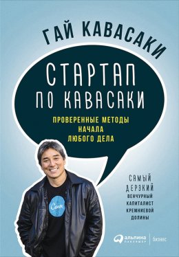 Скачать книгу Стартап по Кавасаки: Проверенные методы начала любого дела