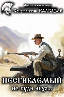 Скачать книгу Несгибаемый. Не буди лихо…