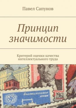 Скачать книгу Принцип значимости. Критерий оценки качества интеллектуального труда