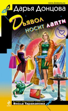 Скачать книгу Дьявол носит лапти