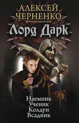 Скачать книгу Лорд Дарк: Наемник. Ученик. Колдун. Всадник (сборник)