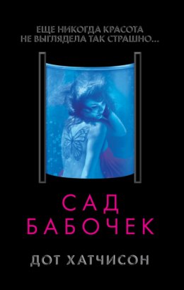 Скачать книгу Сад бабочек