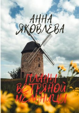 Скачать книгу Планы ветряной мельницы