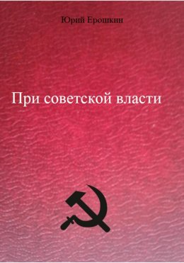 Скачать книгу При советской власти