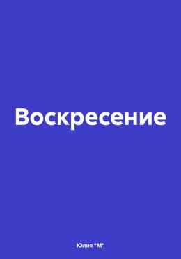 Скачать книгу Воскресение