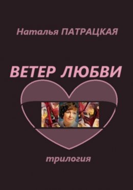 Скачать книгу Ветер любви. Трилогия