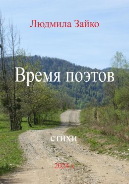 Скачать книгу Время поэтов