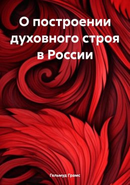 Скачать книгу О построении духовного строя в России