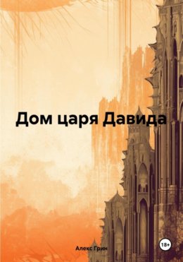 Скачать книгу Дом царя Давида