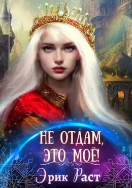 Скачать книгу Не отдам, это мое!