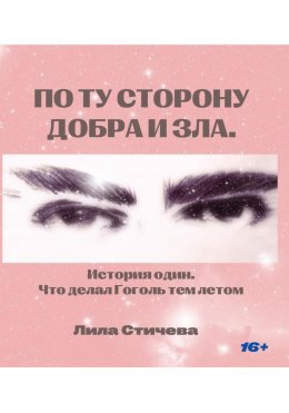 Скачать книгу По ту сторону добра и зла. История один. Что делал Гоголь тем летом