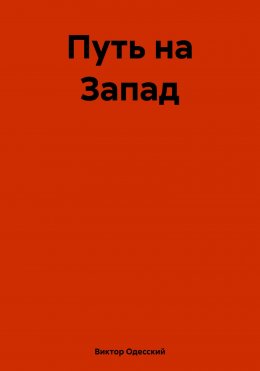 Скачать книгу Путь на Запад