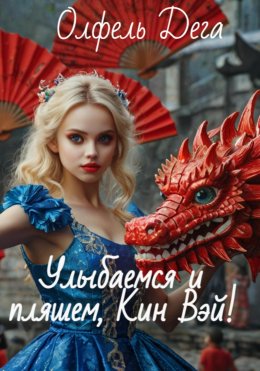 Скачать книгу Улыбаемся и пляшем, Кин Вэй!