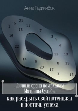 Скачать книгу Личный бренд по арканам Матрицы Судьбы: как раскрыть свой потенциал и достичь успеха