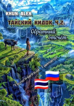 Скачать книгу Тайский кидок. Обратный отсчет