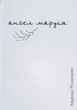 Скачать книгу Ангел Маруся