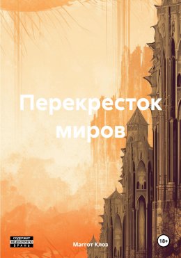 Скачать книгу Перекресток миров