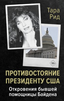 Скачать книгу Противостояние президенту США. Откровения бывшей помощницы Байдена