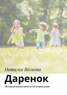 Скачать книгу Ключи к счастливому воспитанию. Ценности семьи