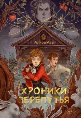 Скачать книгу Хроники Перепутья