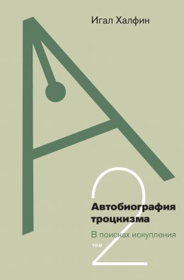 Скачать книгу Автобиография троцкизма. В поисках искупления. Том 2