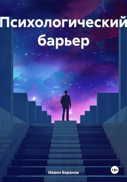 Скачать книгу Психологический барьер