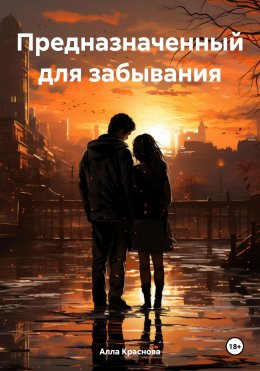 Скачать книгу Предназначенный для забывания