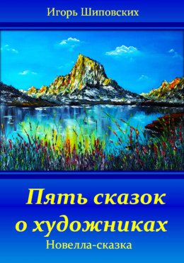 Скачать книгу Пять сказок о художниках