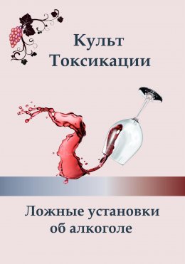 Скачать книгу Культ токсикации. Ложные установки об алкоголе