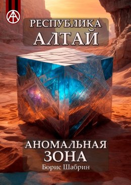 Скачать книгу Республика Алтай. Аномальная зона