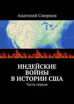 Скачать книгу Индейские войны в истории США. Часть первая