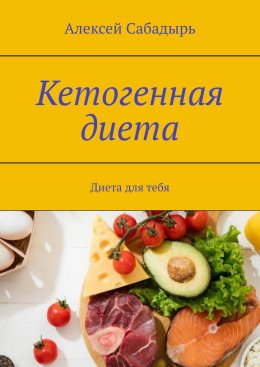 Скачать книгу Кетогенная диета. Диета для тебя