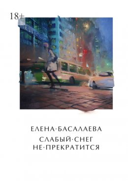 Скачать книгу Слабый снег не прекратится