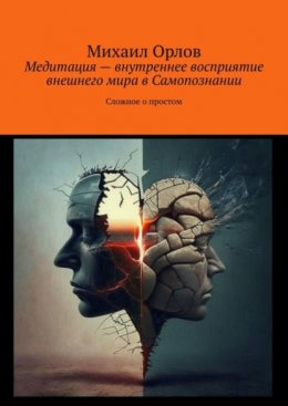 Скачать книгу Медитация – внутреннее восприятие внешнего мира в самопознании. Сложное о простом