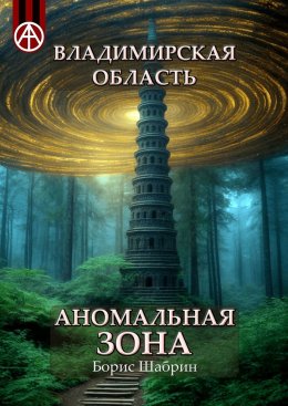 Скачать книгу Владимирская область. Аномальная зона