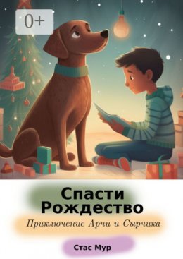 Скачать книгу Спасти Рождество. Приключение Арчи и Сырчика