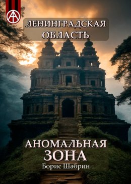 Скачать книгу Ленинградская область. Аномальная зона