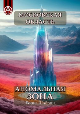 Скачать книгу Московская область. Аномальная зона