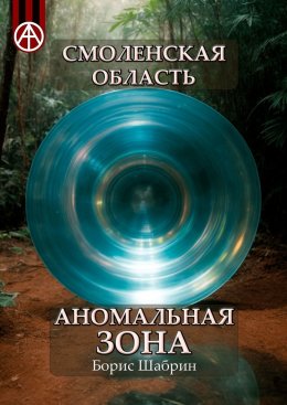 Скачать книгу Смоленская область. Аномальная зона