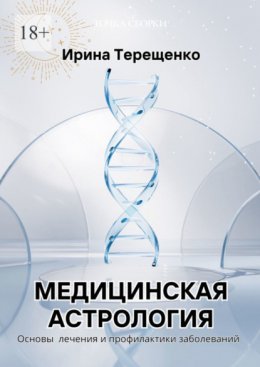 Скачать книгу Медицинская астрология. Основы лечения и профилактики заболеваний