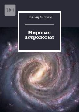 Скачать книгу Мировая астрология