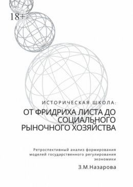 Скачать книгу Историческая школа: от Фридриха Листа до социального рыночного хозяйства. Ретроспективный анализ формирования моделей государственного регулирования экономики