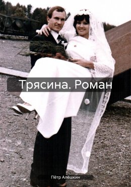 Скачать книгу Трясина. Роман