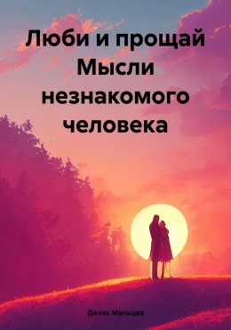 Скачать книгу Люби и прощай Мысли незнакомого человека