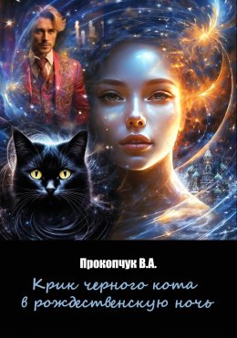 Скачать книгу Крик черного кота в рождественскую ночь