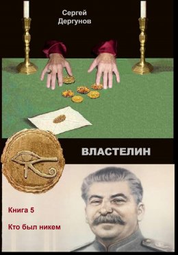 Скачать книгу Властелин 5. Кто был никем